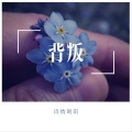 诗情阿阳 - 背叛