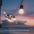 诗情阿阳 - 成全