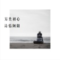 诗情阿阳 - 另类初心