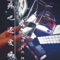 诗情阿阳 - 痛吧 还爱吗