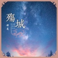 殇城