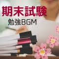 期末試験勉強BGM・集中力が上がる!追い込み勉強用!