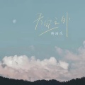 解语花 - 天空之外