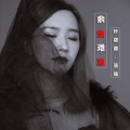 叶筱萱、亚喃 - 余生难忘
