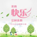 王小白、MC小阿雪 - 月亮不睡你不睡