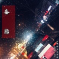 阿颜 - 备胎