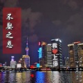晓峰 - 不娶之恩