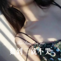 数到三就不哭
