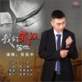 贺尧丰 - 我们等你武汉