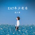 涛少君 - EA7蹦迪神曲