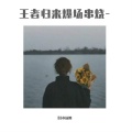 小汤姆 - 王者归来爆场串烧