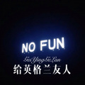 杨二爷、爱仔仔 - 来不及说对不起 (Remix)
