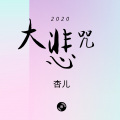 杏儿 - 大悲咒