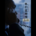 苏小晨 - 他们还好吗