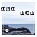 颜王词泽 - 凡尘俗爱