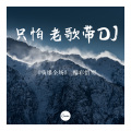 精彩惜别 - 斗牛Remix