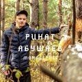 Ринат Абушаев - Moholitnic