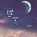 无瞳乐队 - 晚安