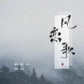 山空 - 风恋歌