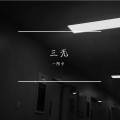 一阿中 - 春夏秋冬的你-iGt1