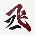 七喜SevenXxi - 撒野