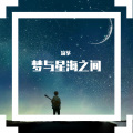 流筝 - 梦与星海之间