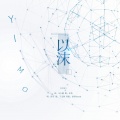 若南寻 - 以沫