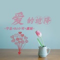 宁总、虞姬、苏可可 - 勇气
