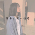 林稚澈 - 一秒变脸