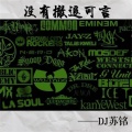苏铭RyeNG - 没有撤退可言