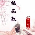 北辰 - 桃花散 (伴奏)