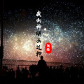 陌皓 - 我向神明画过押