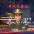 走晓月 - 甘做报春花