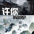 卿帻 - 许你浮生若梦