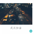 颜王词泽 - 武汉加油