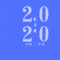 朱习爱、罗恒 - 2020 (剪辑版)