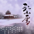 一叶 - 江山雪