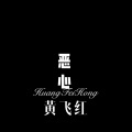 金小6 - 撕诺 (Remix)