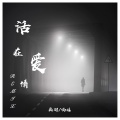 画羽、慕遥. - 活在爱情Remix
