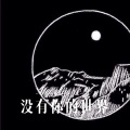 没有你的世界 (Remix)