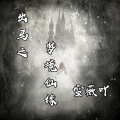 雪薇吖 - 出马之梦境仙缘