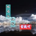 雪薇吖 - 出马之仙缘