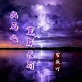 雪薇吖 - 出马之重罪天罚