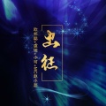 李豪、虞姬、小可 、MC赵小磊 - 蹦最野的迪,过最嗨的夜