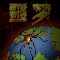 瘦恒SOULHAN、精气神制作 - 噩梦