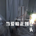 柒妹 - 你若三冬来 (Remix)