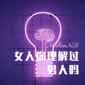 女人你理解过男人吗