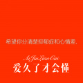 爱久了才会懂