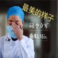 黎军、徐子謙 - 最美的样子 (Demo)
