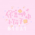 林子辰 - 你牛什么牛 (Remix)
